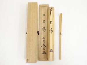 3本入　茶杓　前大徳　上坂教道　西川楳玄　茶道具　送料無料 ネットショップ圭 netshop Kei | 古美術・骨董・茶道具・書画の販売サイト
